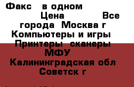 Факс 3 в одном Panasonic-KX-FL403 › Цена ­ 3 500 - Все города, Москва г. Компьютеры и игры » Принтеры, сканеры, МФУ   . Калининградская обл.,Советск г.